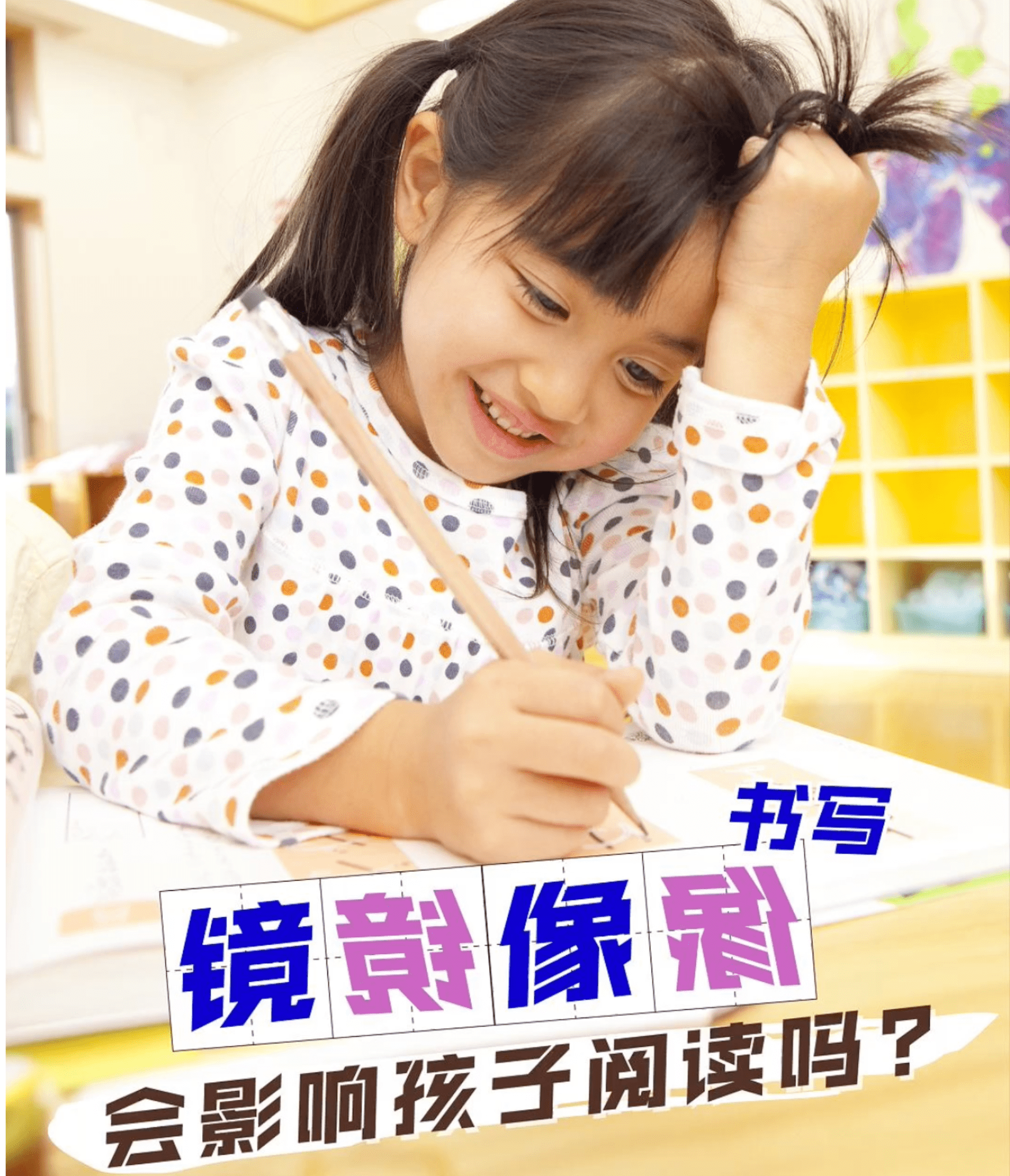 Does Mirror Writing Affect Children's Reading?